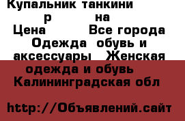 Купальник танкини Debenhams - р.38 (10) на 44-46  › Цена ­ 250 - Все города Одежда, обувь и аксессуары » Женская одежда и обувь   . Калининградская обл.